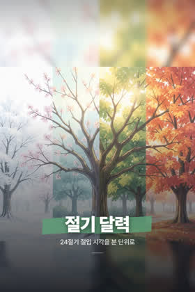 절기 달력